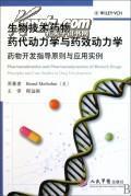 生物技术药物药代动力学与药效动力学(药物开发指导原则与应用实118_网上买书_收藏品交易_网上书店_卖书网站_孔夫子旧书网