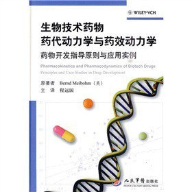 《生物技术药物药代动力学与药效动力学:药物开发指导原则与应用实例》((美)迈博姆)【摘要 书评 试读】- 京东图书