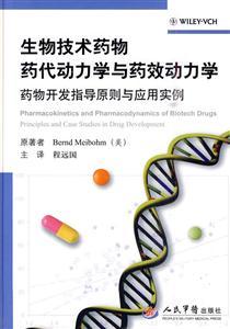 《生物技术药物药代动力学与药效动力学-药物开发指导原则与应用实例》【价格 目录 书评 正版】_中国图书网